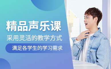 声乐培训班
