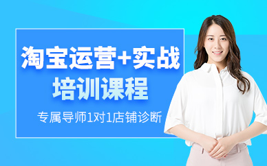 淘宝推广运营实战班