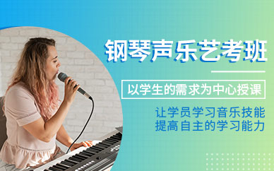 钢琴艺考培训