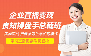 直播卖货培训