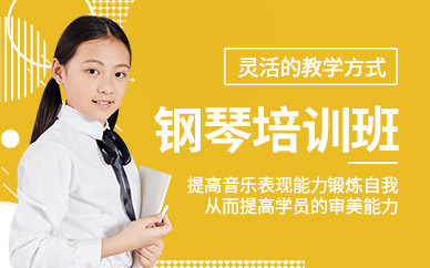 钢琴课程