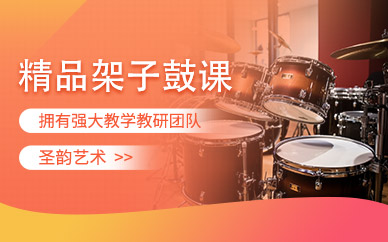 架子鼓学习