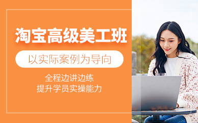 淘宝高级美工培训