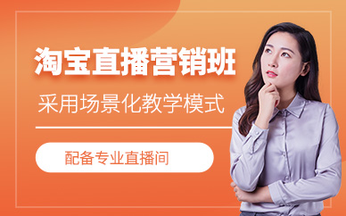淘宝直播运营培训
