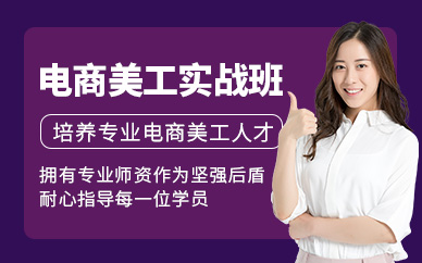电商美工实战培训