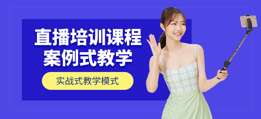 网红直播培训