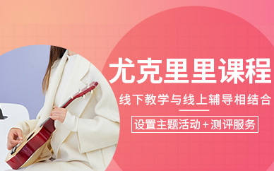 尤克里里培训班