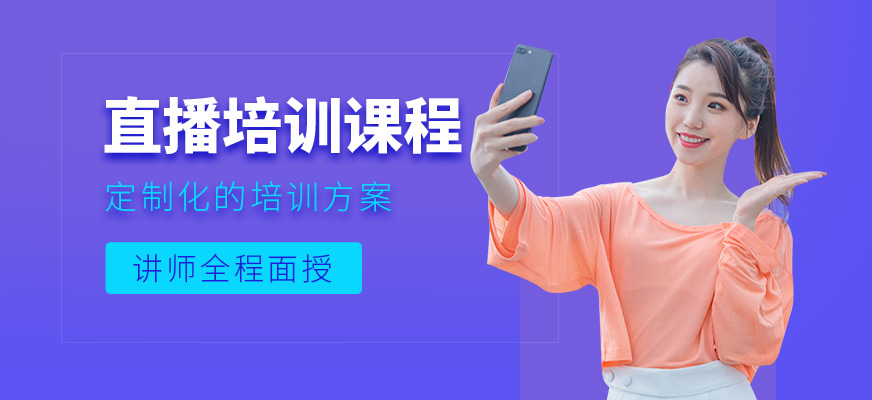 直播带货员培训班