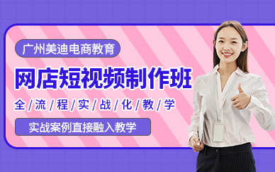 网店短视频培训