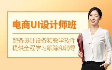 电商ui设计培训