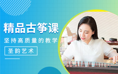 古筝培训班