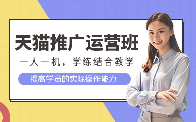 天猫推广运营培训