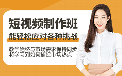 短视频制作培训班