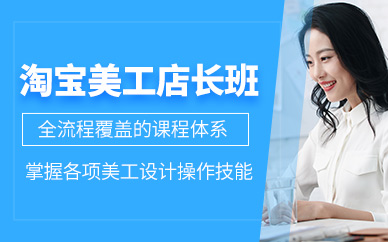 淘宝美工店长班