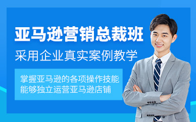 亚马逊网络营销培训