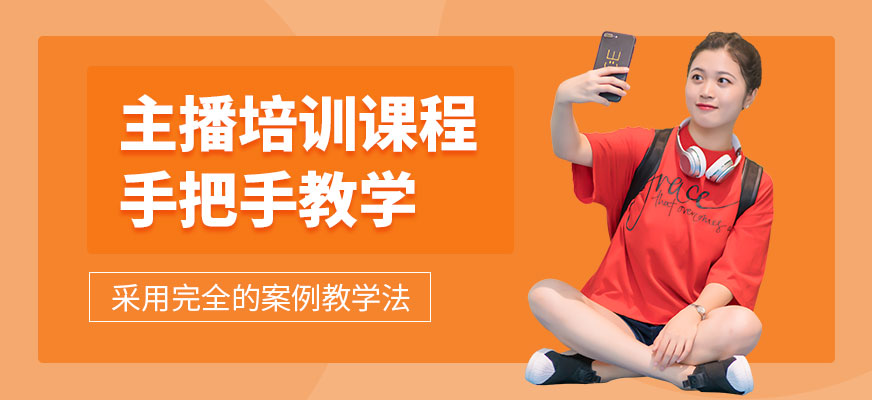 网红主播培训班