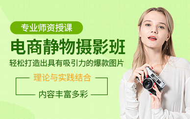电商产品摄影培训