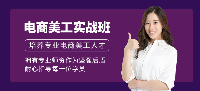 东莞电商美工实战培训