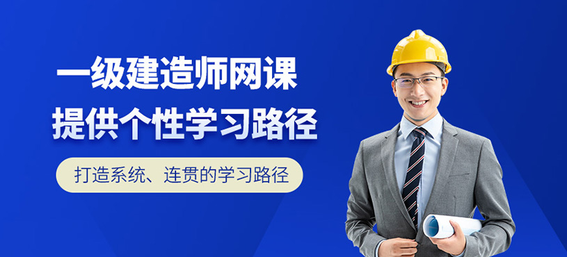 天津一级建造师网课