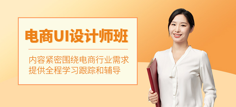 广州电商ui设计培训