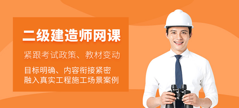 天津二级建造师网课