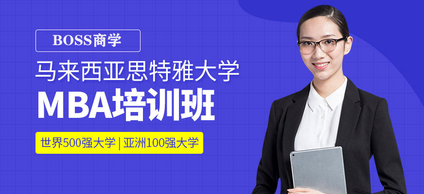 MBA培训