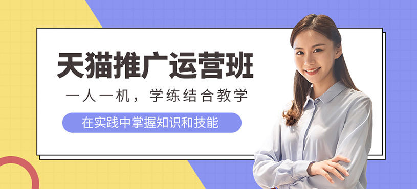 广州天猫推广运营培训