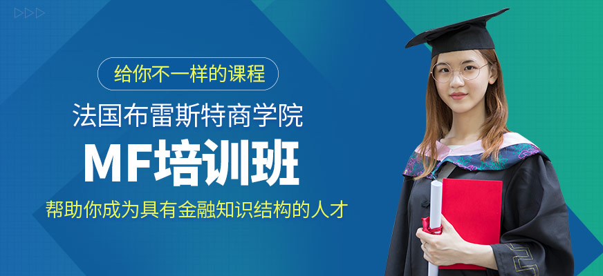 MF培训班