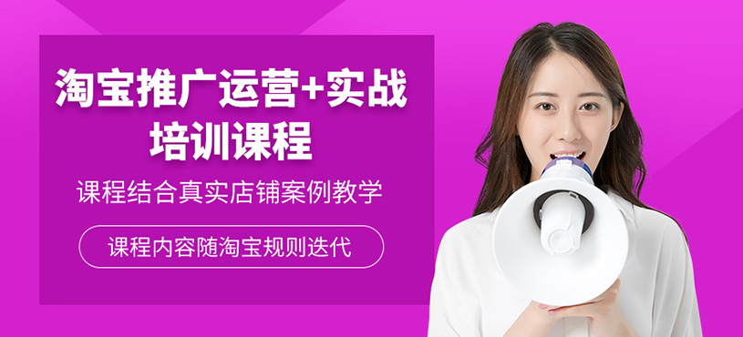 广州淘宝推广运营实战班
