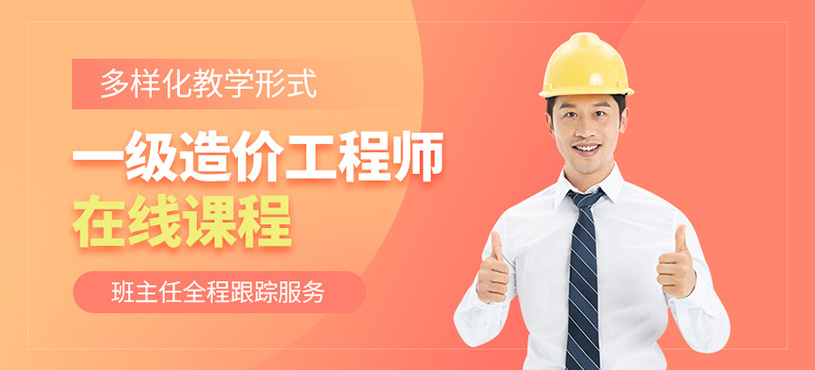 天津一级造价工程师网课