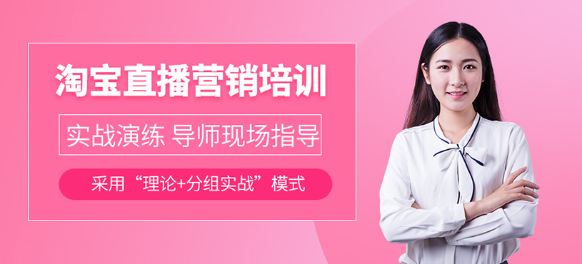 广州淘宝直播运营培训