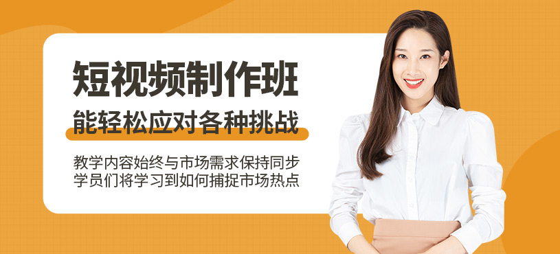 东莞短视频制作培训班