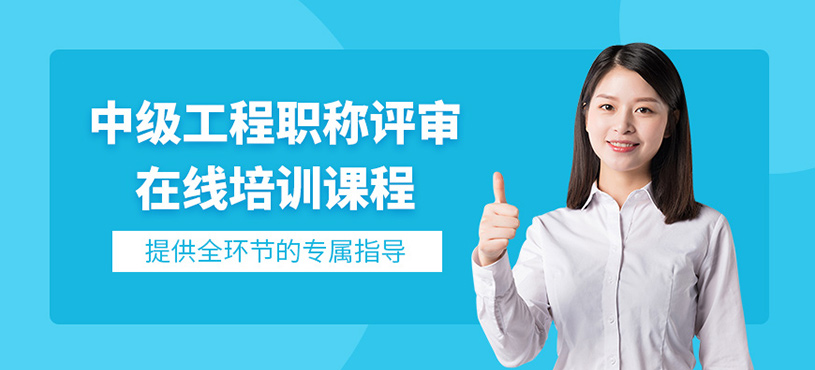 天津中级工程职称评审网课