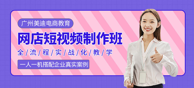 广州网店短视频培训