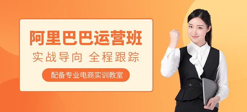 广州阿里巴巴运营学习