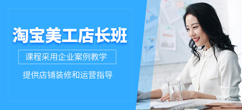 广州淘宝美工店长班