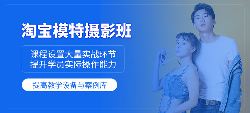 广州淘宝模特摄影培训