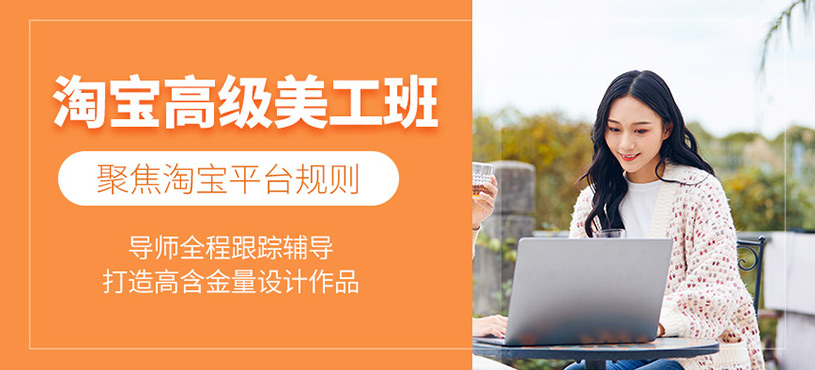 广州淘宝高级美工培训