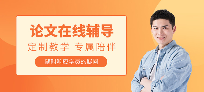 天津论文在线辅导