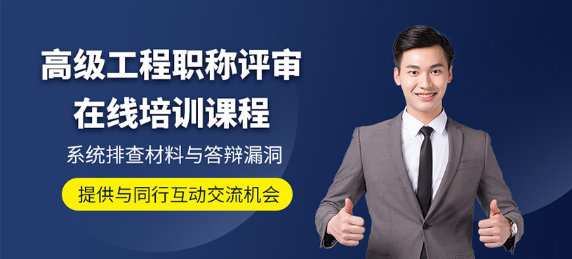 天津高级工程职称评审网课