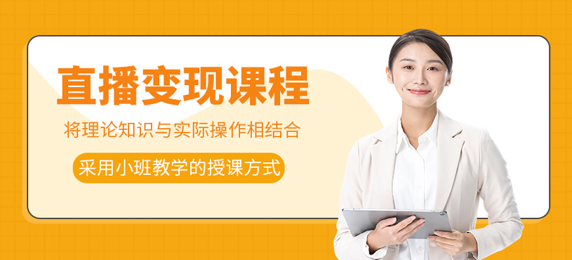 直播变现课程