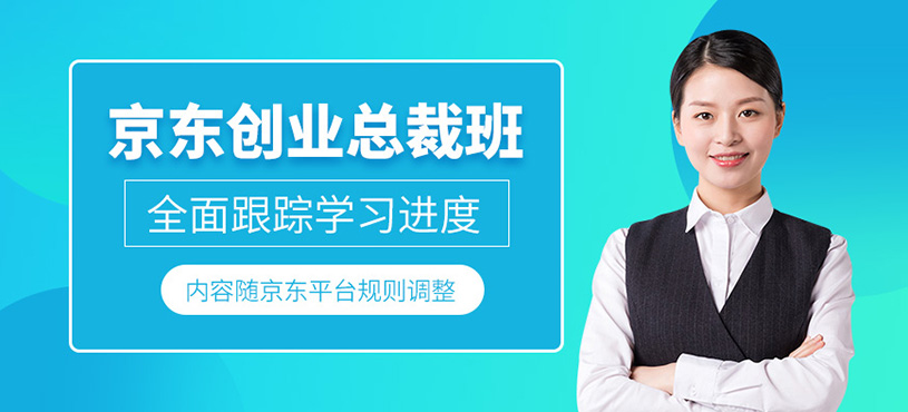 广州京东创业培训