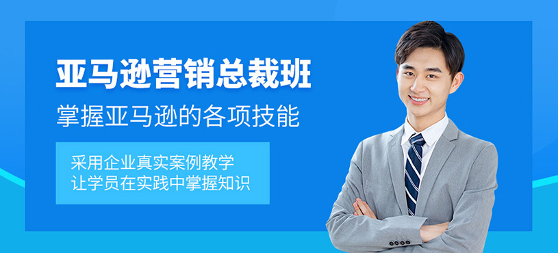 广州亚马逊网络营销培训