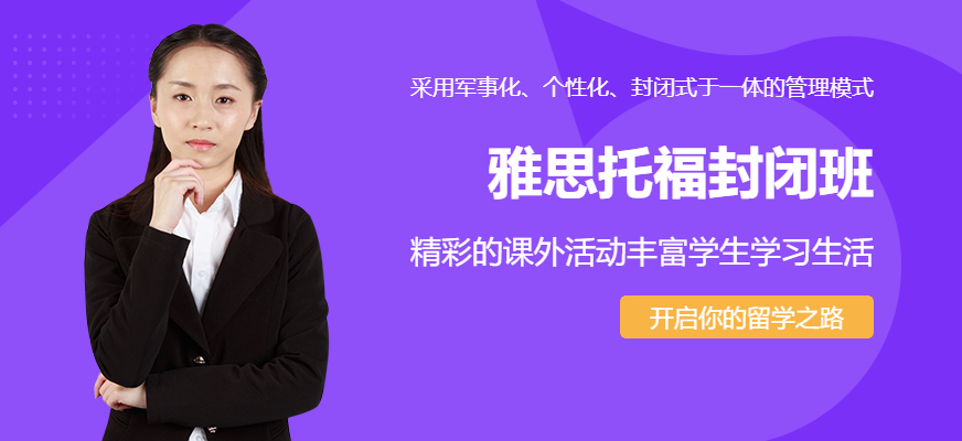 上海暑期雅思托福封闭班配图