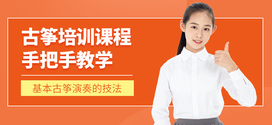 秦汉胡同古筝培训课程