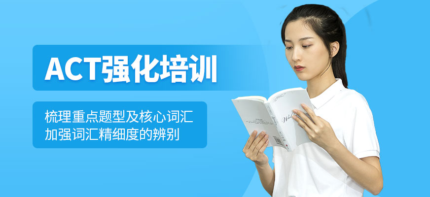 上海ACT强化培训班