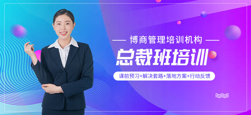 重庆总裁班培训