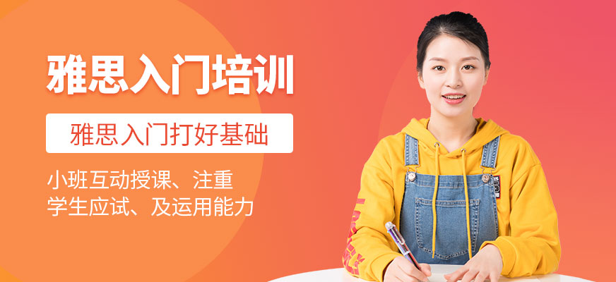 雅思入门阶段课程