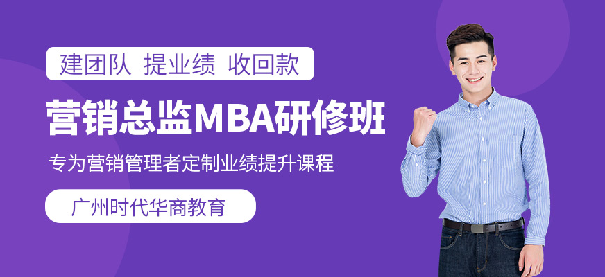 广州营销总监班