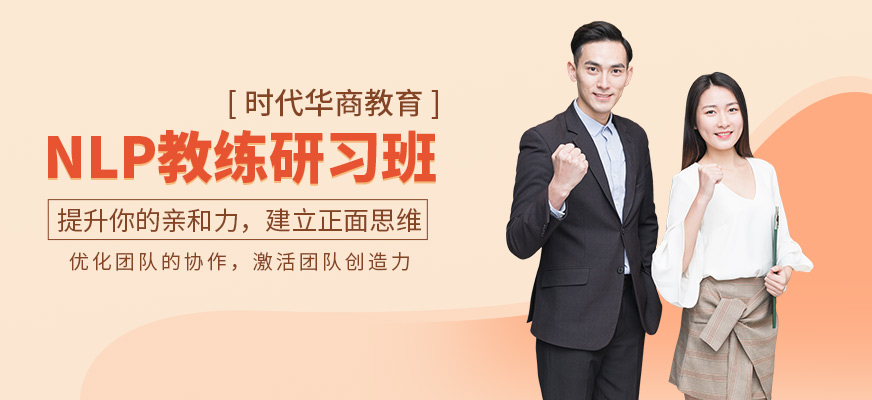 广州nlp教练技术课程